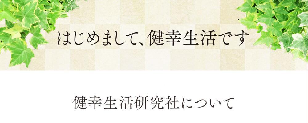 はじめまして、健幸生活研究社です。健幸生活研究社について