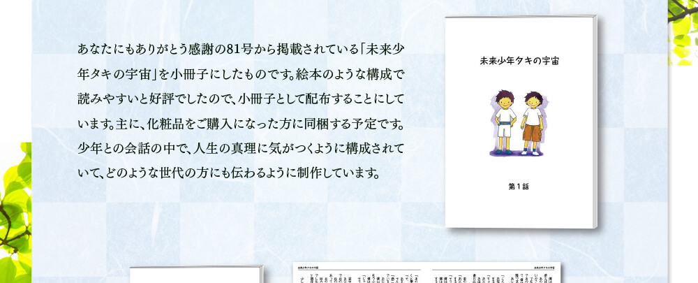 あなたにも感謝ありがとうの81号から掲載されている「未来少年タキの宇宙」を小冊子にしています。