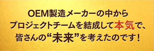 OEM製é ã¡ã¼ã«ã¼ã®ä¸ããããã¸ã§ã¯ããã¼ã ãçµæãã¦æ¬æ°ã§èããã®ã§ãï¼