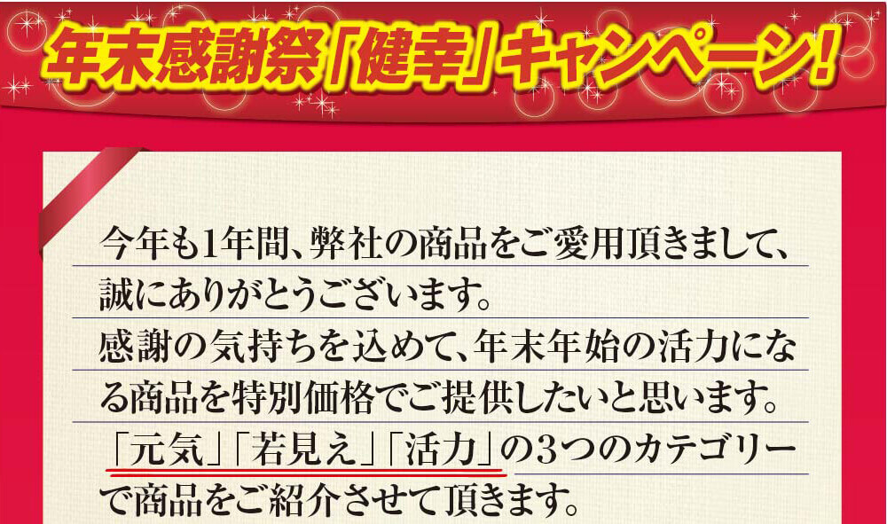 感謝の気持ちを込めて年末年始の活力になる商品を特別価格でご提供したいと思います。