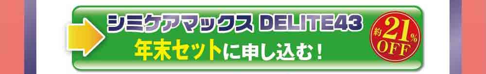 シミケアマックスdelite43年末セットに申し込む