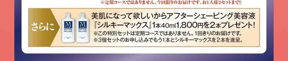 美肌になって欲しいからアフターシェービング美容液「シルキーマックス」1本40ml1，800円をプレゼント