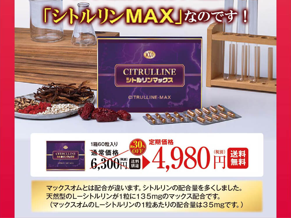 シトルリンMAX1箱60粒入り定期価格4,980円送料無料