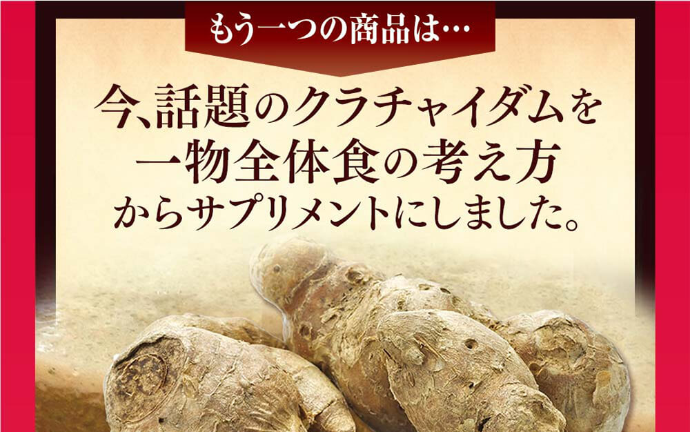 今話題のクラチャイダムを一物全体食の考え方からサプリメントにしました。