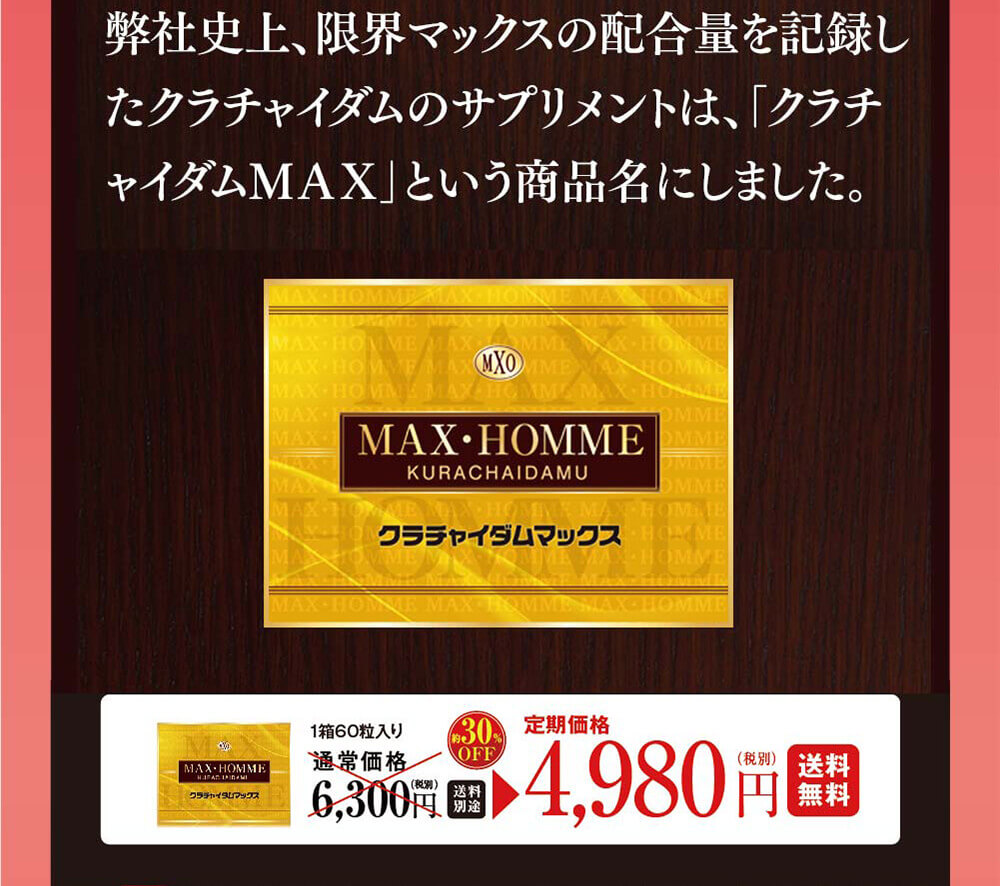 「クラチャイダムMAX」という商品名にしました。