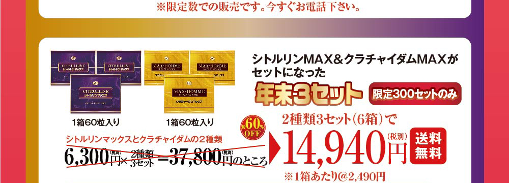 年末セット2種類3セット(6箱)で衝撃価格14，940円限定300セットのみ