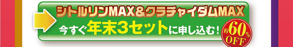 シトルリンMAＸ＆クラチャイダムMAX今すぐ年末3セットに申し込む