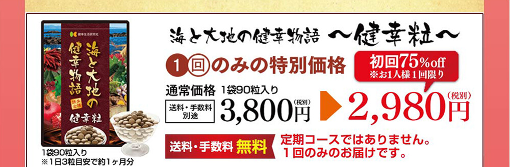 海と大地の健幸物語～健幸粒～初回75％オフ2,980円1回のみの特別価格