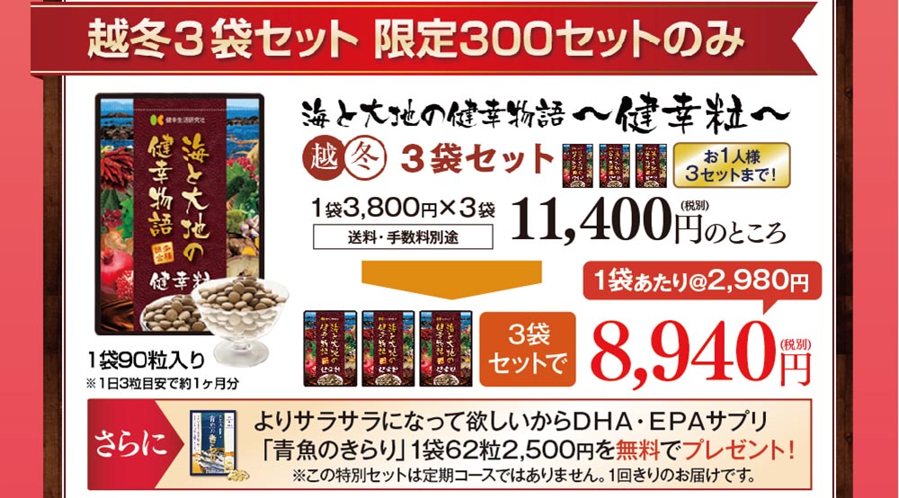 海と大地の健幸物語～健幸粒～越冬セット3袋セットで8,940円