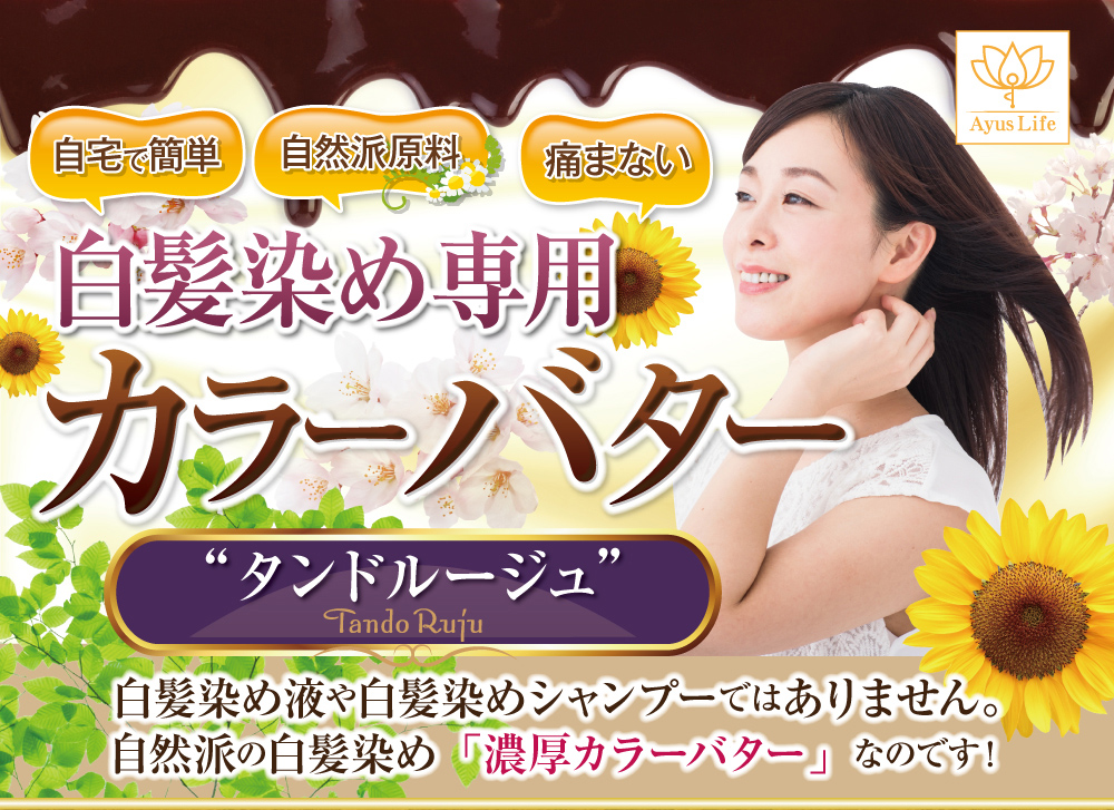 白髪染め専用カラーバター!白髪染め液や白髪染めシャンプーではありません。自然派の白髪染め「濃厚カラーバター」です!