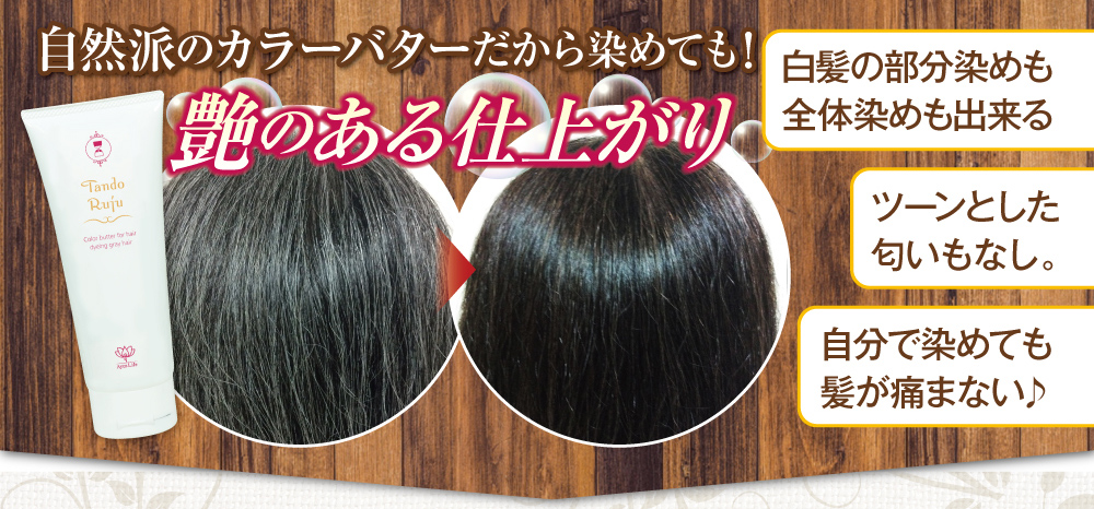 自然派のカラーバターだから染めても、艶のある仕上がり。白髪の部分染めも全体染めもできる。ツーンとした匂いもなし。自分で染めても髪が傷まない。それが、白髪染め専用カラーバターです。