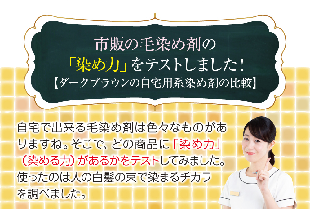 市販の白髪染め剤は色々なものがありますね。そこで、「染める力」をテストしてみました。
