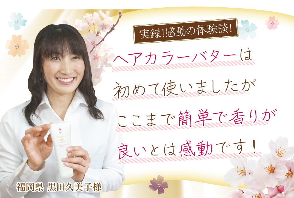 感動の体験談!「ヘアカラーバターは初めて使いましたが、ここまで簡単で香りが良いとは感動です」