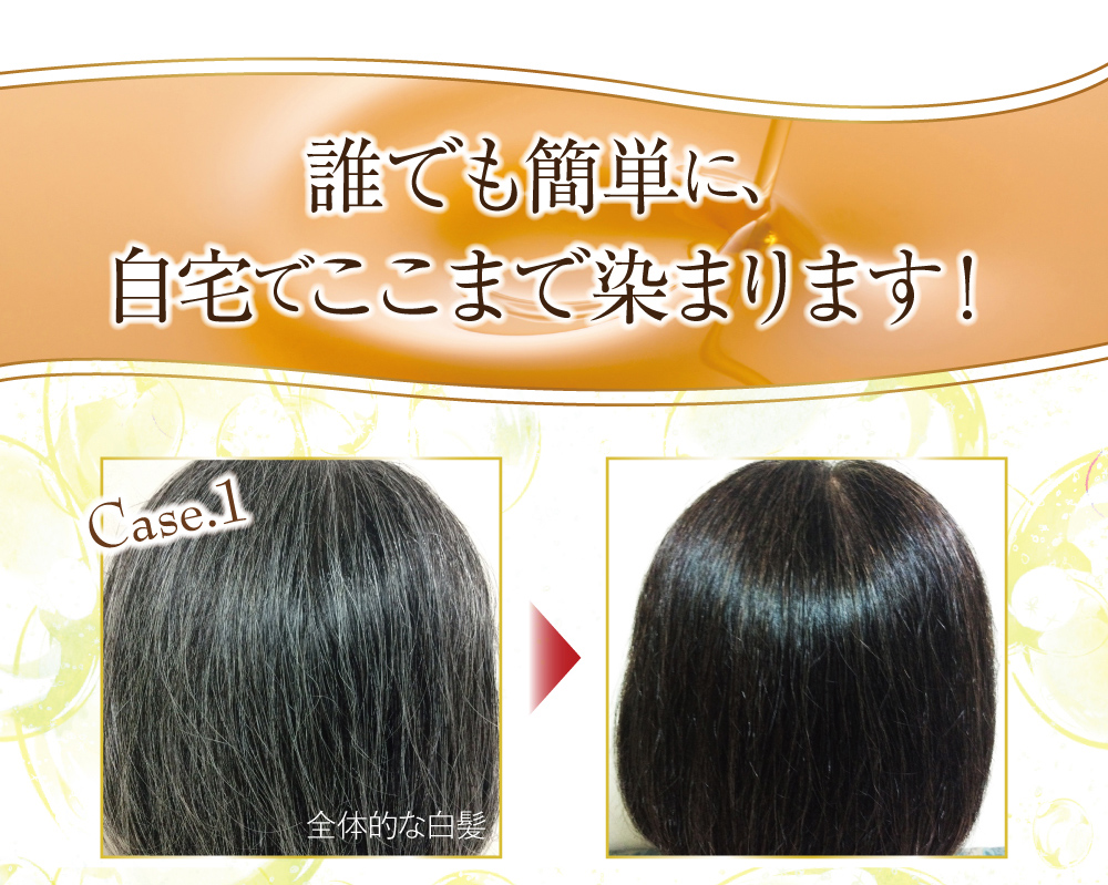 誰でも簡単に、自宅でここまで染まります!