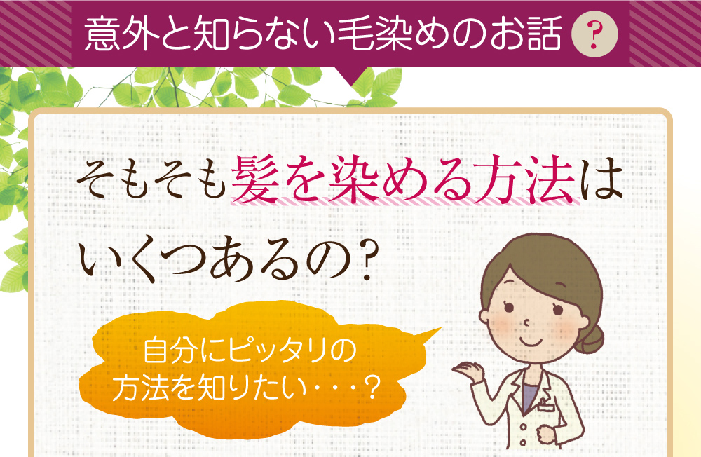 そもそも髪を染める方法はいくつあるの?