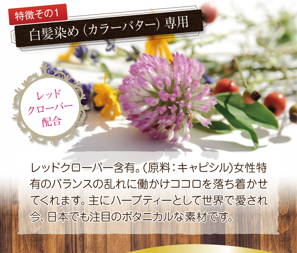 特徴その1.レッドクローバー含有。女性特有のバランスの乱れに働きかけ、心を落ち着かせてくる注目のボタニカルな素材です。