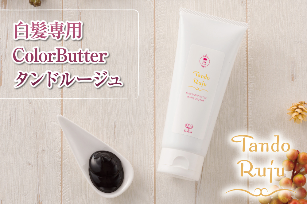 白髪専用カラーバター「タンドルージュ」。