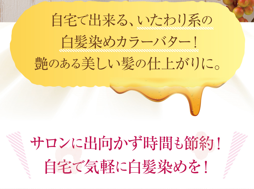 自宅でできる、いたわり系の白髪染めカラーバター!ツヤのある美しい髪の仕上がりに。サロンに出向かず時間も節約。