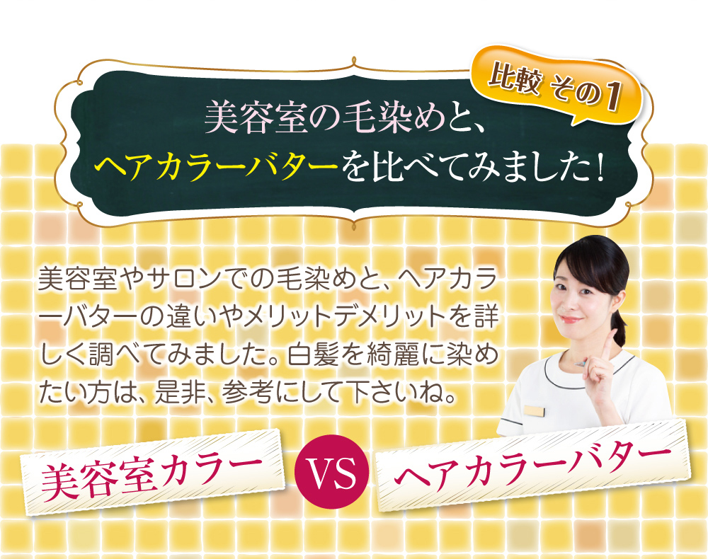 美容室の毛染めと、ヘアカラーバターを比べてみました。白髪を綺麗に染めたい方は是非参考にしてください。