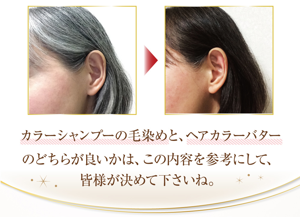 カラーシャンプーとヘアカラーバターのどちらが良いかは、皆様が決めてください。