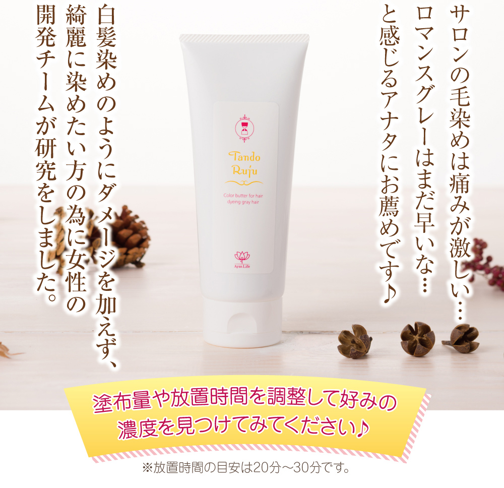 白髪染めのようにダメージを加えず、綺麗に染めたい方のために研究しました。