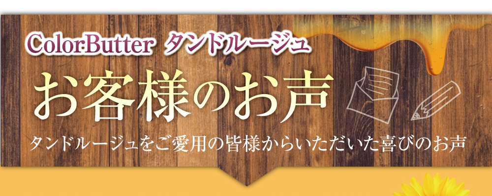 タンドルージュをご愛用の皆様からいただいた喜びのお声