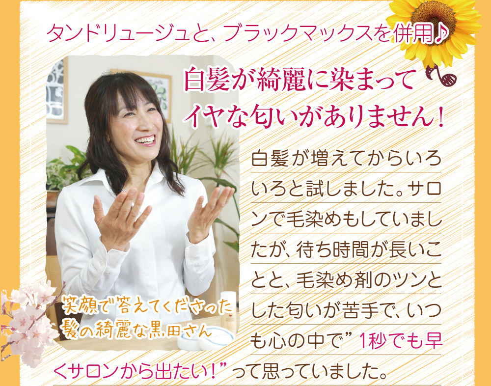 白髪が増えてからいろいろと試しました。サロンで毛染めもしていましたが、待ち時間が長いことと、毛染め剤の匂いが苦手でいつも早くサロンからでたい!と思っていました。