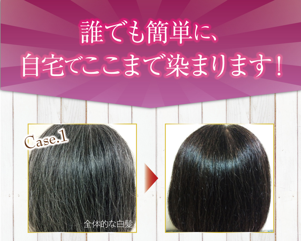 誰でも簡単に、自宅でここまで染まります!