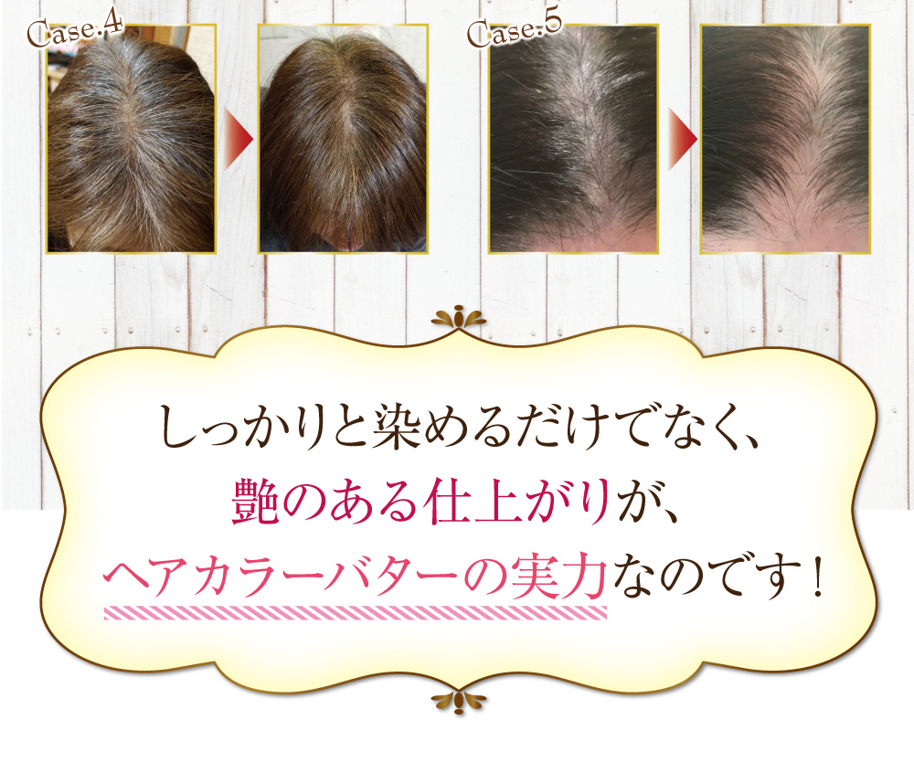 しっかりと染めるだけでなく、艶のある仕上がりがヘアカラーバターの実力なのです!