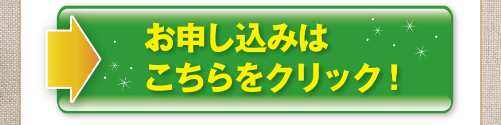 お申し込みはこちらをクリック!