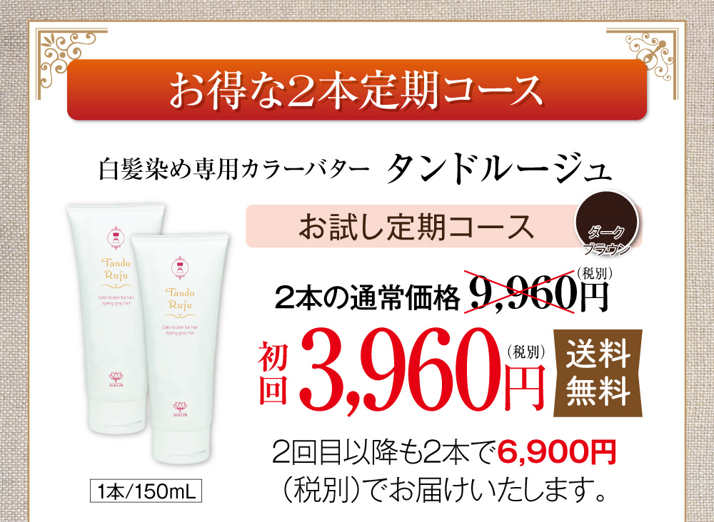 お得な2本定期コースです。送料・手数料無料で、初回限定3960円(税別)。2回目以降もずーっと6900円(税別)でお届け致します。