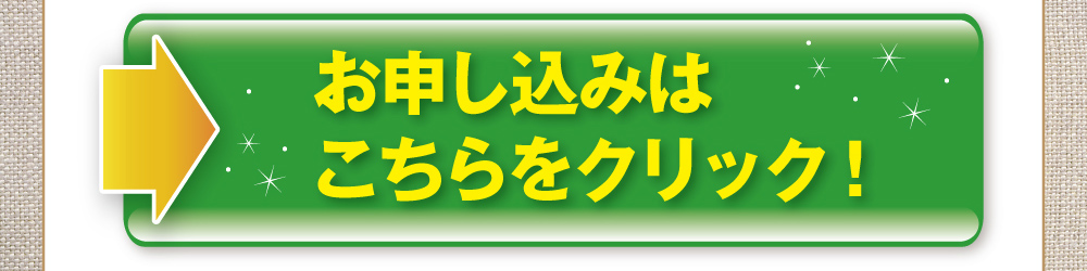 お申し込みはこちらをクリック!