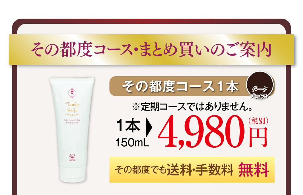 その都度コース・まとめ買いのご案内。その都度コース1本。その都度でも送料・手数料無料で、4980円(税抜き)。