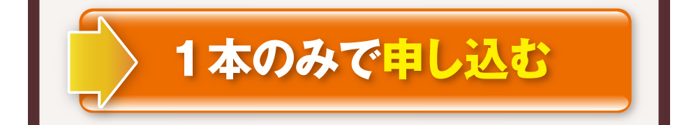 1本のみで申し込む