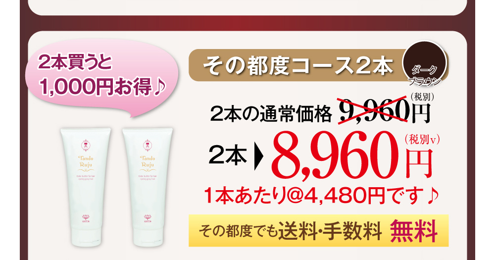 その都度コース2本。その都度でも送料・手数料無料で、2本で8960円(税抜き)。