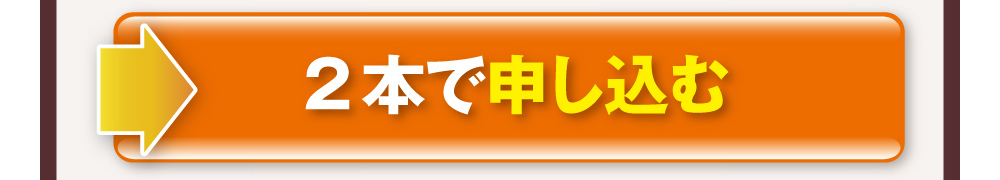 2本で申し込む