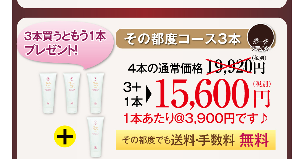 その都度コース3本。その都度でも送料・手数料無料で、3本でプラスもう1本お届け!1本あたり3900円(税抜き)とお買い得。