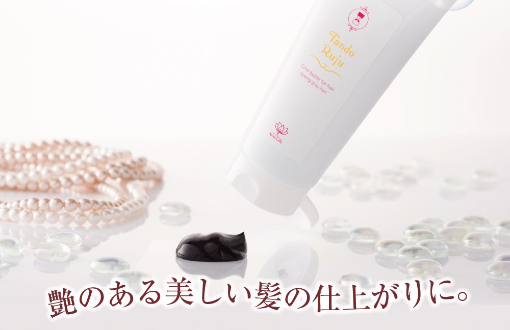 艶のある美しい髪の仕上がりに。