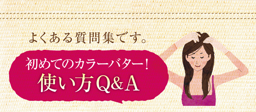 よくある質問集です。カラーバターの使い方!