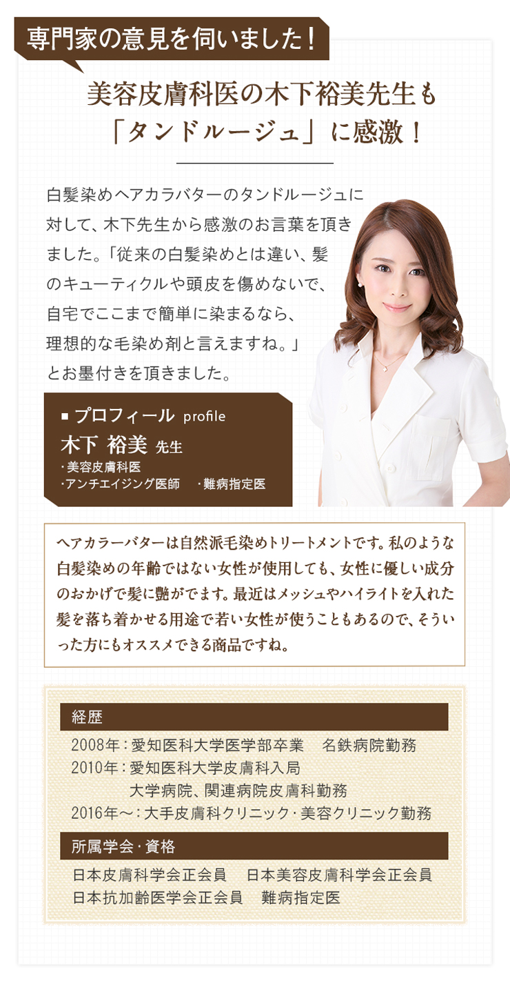 美容皮膚科医 木下裕美先生も「タンドルージュ」に感激!
