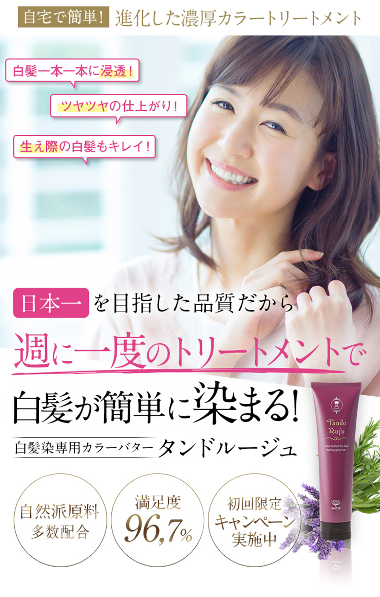 塗って、待って、流すだけで白髪が染まる!白髪専用カラーバター『タンドルージュ』