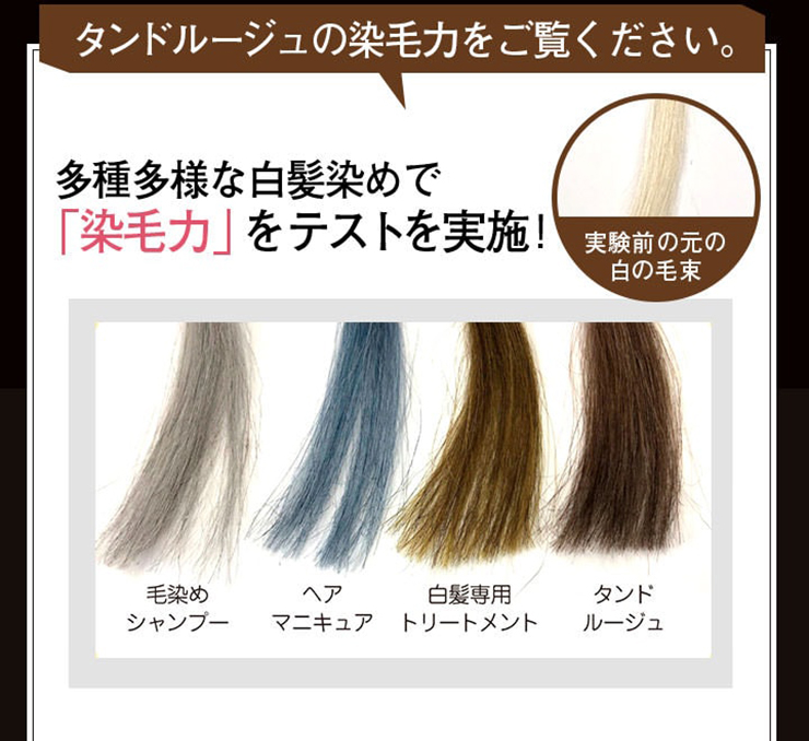 タンドルージュの染毛力をご覧ください!