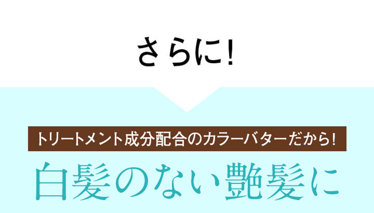 更にトリートメント成分配合のカラーバターは自然とまとまる艶髪に!