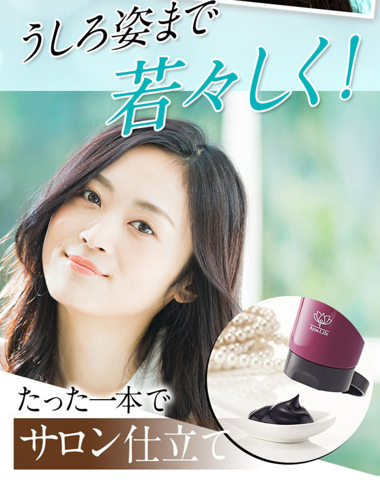 後姿まで若々しく!たった一本でサロン仕立て。