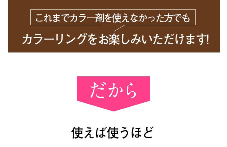 これまでカラー剤を使えなかった方でもカラーリングをお楽しみいただけます。