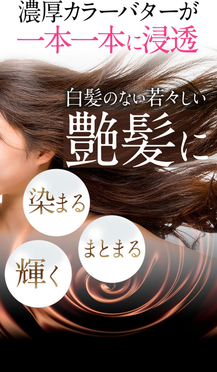 使えば使うほど濃厚カラーバターが1本1本に浸透
