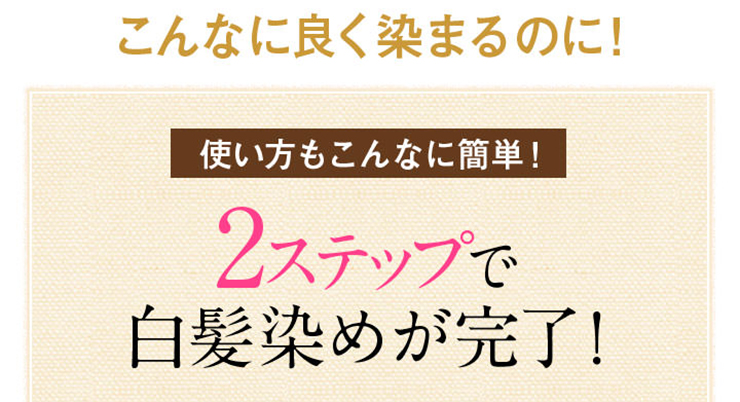 こんなに良く染まるのに、使い方も2stepでとっても簡単