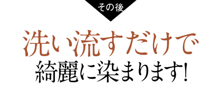 その後、洗い流すだけで綺麗に染まります。
