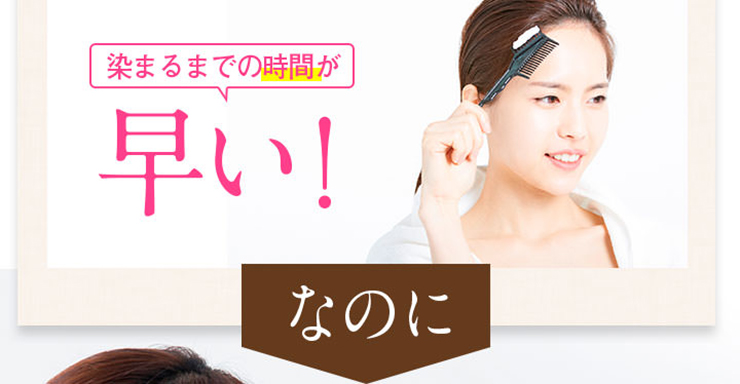 染まるまでの時間が早い!