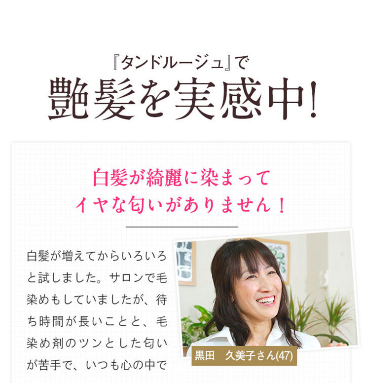タンドルージュで艶髪を実感